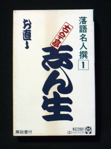 五代目 古今亭志ん生 「お直し」