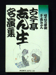 古今亭志ん生 「はてなの茶碗」「千両みかん」