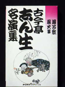 古今亭志ん生 「風呂敷」「厩火事」