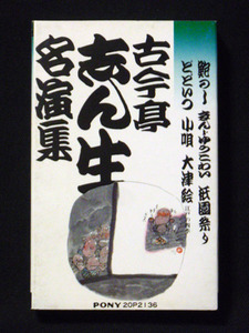 古今亭志ん生「鮑のし」「まんじゅうこわい」「祇園祭り」「どどいつ」「小唄」「大津絵(江戸の四季)」