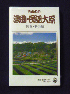 日本の心 浪曲・民謡大系 四九 ふるさとの民謡 関東・甲信編