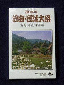 日本の心 浪曲・民謡大系 五十 ふるさとの民謡 新潟・北陸・東海編
