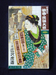 日本の心 浪曲・民謡大系 八 二代 広沢虎造「次郎長出立〜秋葉の火祭り〜」「お民の度胸と石松の最期」