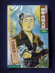 日本の心 浪曲・民謡大系 九 二代 広沢虎造 「次郎長伝〜次郎長と法印大五郎〜、〜秋葉の仇討〜」