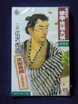 日本の心 浪曲・民謡大系 十一 二代 広沢虎造 「次郎長伝〜本座村為五郎〜」_画像1