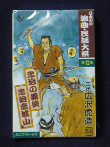 日本の心 浪曲・民謡大系 十二 二代 広沢虎造 「忠治の義侠」「忠治赤城山」