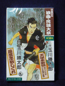 日本の心 浪曲 民謡大系 十四 二代玉川勝太郎「天保水滸伝〜笹川の花会」「天保水滸伝〜平手造酒の最期」三代玉川勝太郎「風流忠治しぐれ」