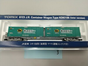 TOMIX 8723 JR貨車 コキ106形(後期型・ヤマト運輸コンテナ付) ③