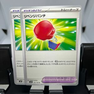 ☆特価品☆ポケモンカード☆ポケカ☆グッズ☆リベンジパンチ☆2枚セット☆