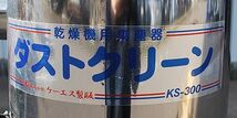 【新潟】ケーエス製販 ダストクリーン KS-300 中古 / 穀物 乾燥機 集塵器 集塵機 排塵機 塵 ゴミとり チリとり クリーナー 米乾燥 発送可能_画像9