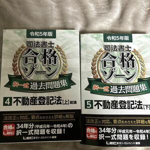 司法書士 択一式過去問題集 LEC 過去問題集 令和 5年版　合格ゾーン　民法　上中下セット