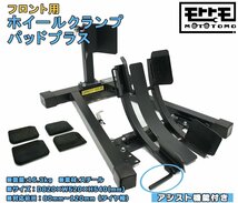 箱ボロ訳あり　特許出願中 フロント ホイールクランプ パッドプラス バイクスタンド (ブラック) 細いタイヤ～太いタイヤ 対応 TD7021A_画像1