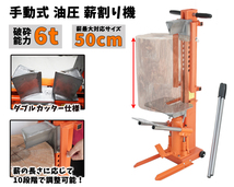 【１円スタート】 薪割り機　6t 手動式 油圧 ダブルカッター仕様 6ton 薪割機 薪ストーブ　日本語説明書付き 薪割商品 52407 ※_画像1