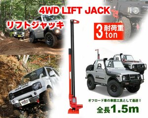 リフトジャッキ 3トン 60インチ ハイジャッキ ファームジャッキ タイガージャッキ オフロード 1.5m 救出 簡易説明書付き TD1018※●