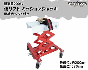 手動式 フロアタイプ パンタグラフ式 低リフト ミッションジャッキ 耐荷重200kg 荷締めベルト ラチェット式