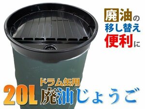 ドラム缶用廃油 じょうご オイルトレー オイル受け 20L TH463　