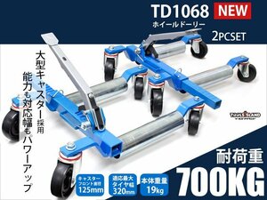 訳あり 特価 カードーリー ホイールドーリー ジャッキ 大型キャスター 耐荷重680kg タイヤ幅320mm 【左右２台セット】 TD1068 G-377