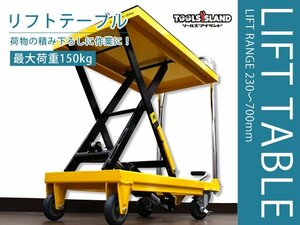 １円～　油圧式 リフトテーブル 積載能力150kg 滑り止めゴムシート付き 足踏み式 昇降台車 リフトアップ 台車 THM001 ※