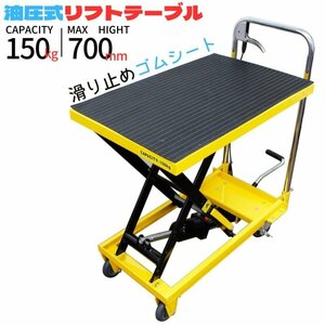 【限定SALE】油圧式 リフトテーブル 積載能力150kg 滑り止めゴムシート（ラバーマット）付き 足踏み式 昇降台車 リフトアップ THM001 ※