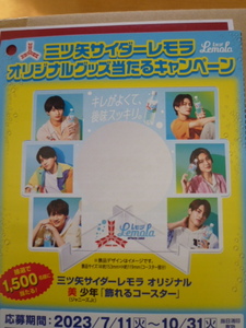 当選品◆三ツ矢サイダー レモラ　美少年　ジャニーズJr. 　飾れるコースター★未開封