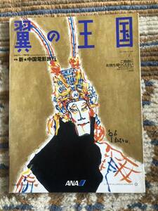 ★翼の王国★2006.7★NO. 445★トヨタレンタカー広告　草薙剛★全日空★機内誌★ANA★