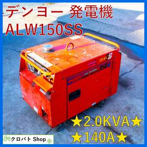 埼玉発 デンヨー 溶接発電機 ALW-150SS 2.0kVA ガソリン エンジン発電機 エンジン溶接機 ウエルダー DENYO