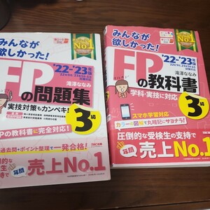 みんなが欲しかった！ＦＰの教科書３級　問題集　’２２－’２３年版 滝澤ななみ／著