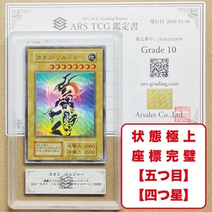 【ARS10】世界に1枚 座標完璧(五つ目+四つ星) 幻のカオス・ソルジャー 初期 ウルトラ 懸賞品 鑑定書付属 遊戯王 PSA BGS ARS鑑定10 鑑定品