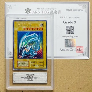 【ARS9】美品 青眼の白龍 初期 1期 ウルトラ スターターボックス STARTERBOX 鑑定書付属 遊戯王 PSA BGS ARS鑑定9 鑑定品