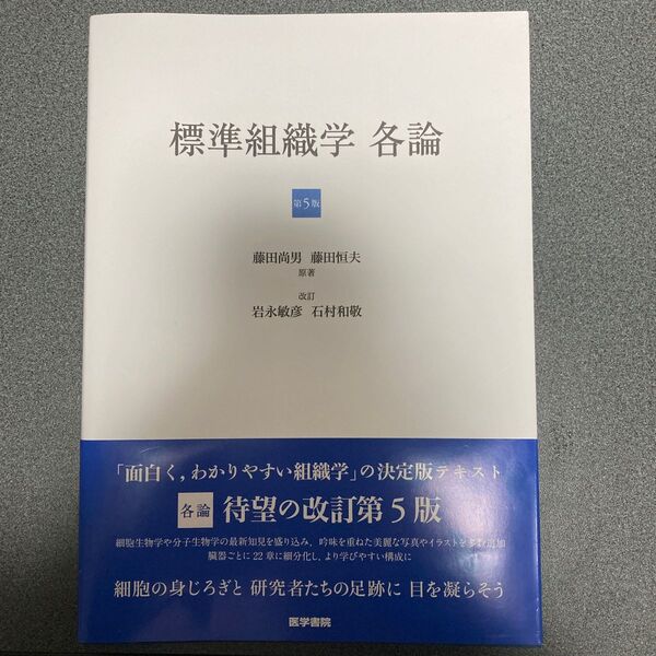 標準組織学 各論 第5版
