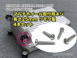 リモワ ネジ長さ25ミリ 4本・マルチホイール取り付けネジ ＊リモワ製（SCSP4-25-4P）　 