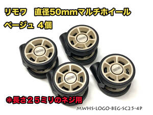 リモワ 直径50mm マルチホイール ベージュ４個 MWHS-LOGO-BEG-SC25-4P