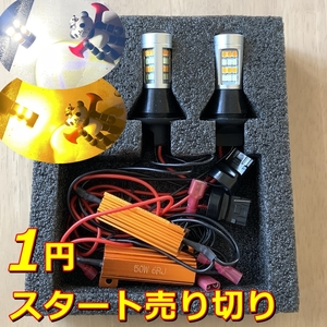 【1円スタート】送料210円★ウインカー ポジション キット★T20 ホワイト/アンバー LED ウイポジ★汎用★ハイフラ防止抵抗付