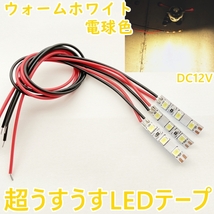 【送料無料】短い！LEDテープ 12V■イルミネーションランプ アンバー オレンジ■電球色 ウォームホワイト 2本/自作/うすうす/グニャグニャ_画像1