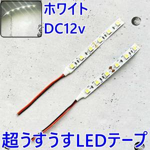 【送料無料】超うすうす！LEDテープ DC12V 10cm■イルミネーションランプなど 白色■ホワイト 2本 DIY/自作/LED 加工や改造に/グニャグニャ