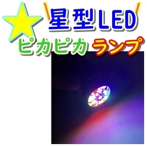 送料無料★2個set 星型テール☆LED テールライト●フラッシュ 点滅●ロータリー●ブレーキランプ S25 BAY15d DIY カスタム(検 クルクル)