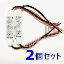 送料無料■LED イルミネーション 調光器☆コントローラー 2個☆自作 DC12V-24V デイライト 明るさ,スピード,モード,点滅,フラッシュ,メモリ_画像1