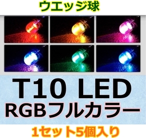 送料無料 T10 新品 LED 5個セット■RGB レインボー スモールランプ 激安 ポジションライト スピード メーター 球 バイク 原付き 車 12V改造