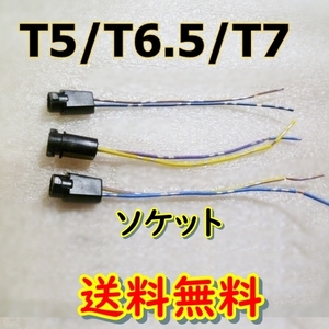 送料無料★ソケット1本★T5/T6.5/T7 LEDにも★DIY 電球用ソケット 自作用 ライト 流用 増設 魔改造 メーターパネル ルームランプ イルミ