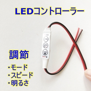 送料無料★LED コントローラー 明るさ調光器 自作 LED球/テープ DC12V - 24V■SMD デイライト スピード 点滅 フラッシュ