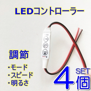 送料無料★LED コントローラー ４個Set★明るさ調光器 自作 LED球/テープ DC12V - 24V■SMD デイライト スピード 点滅 フラッシュ