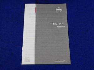 日産　バックビューモニター　説明書　取説　取扱説明書　マニュアル　送料180円　中古品　2011.4