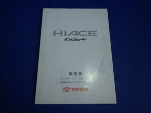 ハイエース　バン　コミューター　説明書　取説　取扱説明書　マニュアル　送料180円　中古品　発行２０００年１２月