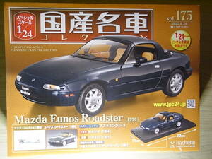 新品 マツダ ユーノス ロードスター(1990) アシェット 国産名車コレクション Vol.175 1/24