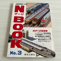 NゲージBOOK No.3 機芸出版社 鉄道模型趣味 別冊_画像1