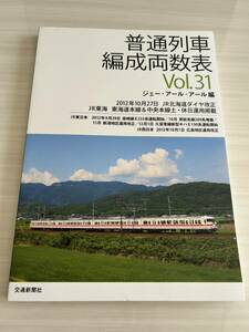 普通列車 編成両数表 2012年 Vol.31 ジェー・アール・アール編 交通新聞社