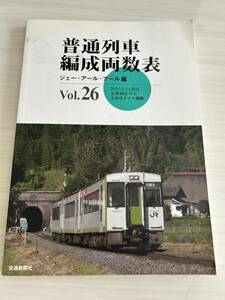 普通列車 編成両数表 2010年 Vol.26 ジェー・アール・アール編 交通新聞社