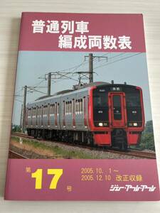 普通列車 編成両数表 2005年 第17号 ジェー・アール・アール編 交通新聞社