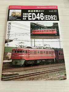 鉄道車輌ガイドVol.12 ED46（ED92） NEKO MOOK RM MODELS ARCHIVE ネコ・パブリッシング