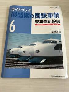 最盛期の国鉄車輌 特別企画 よん・さん・とお40年 ガイドブック NEKO MOOK 6 浅川信彦 国鉄